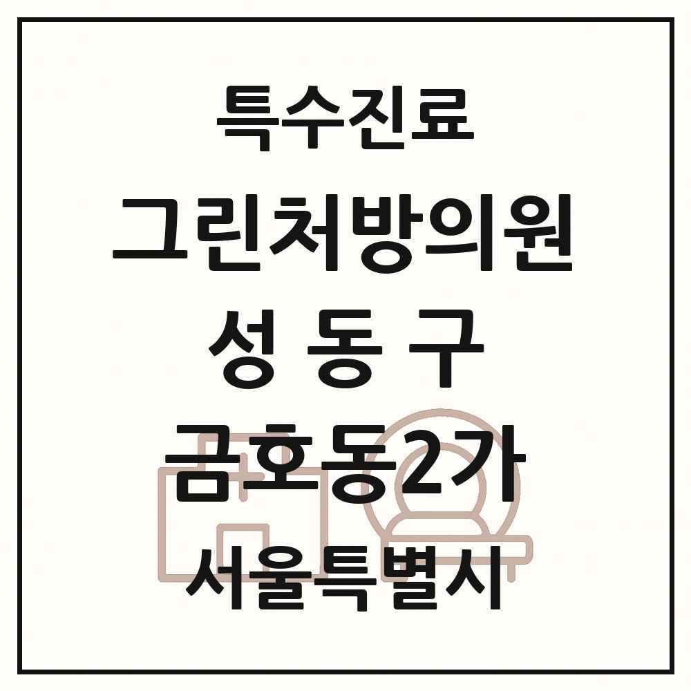 2025 서울특별시 성동구 금호동2가 그린처방의원 의원·병원 목록 1곳