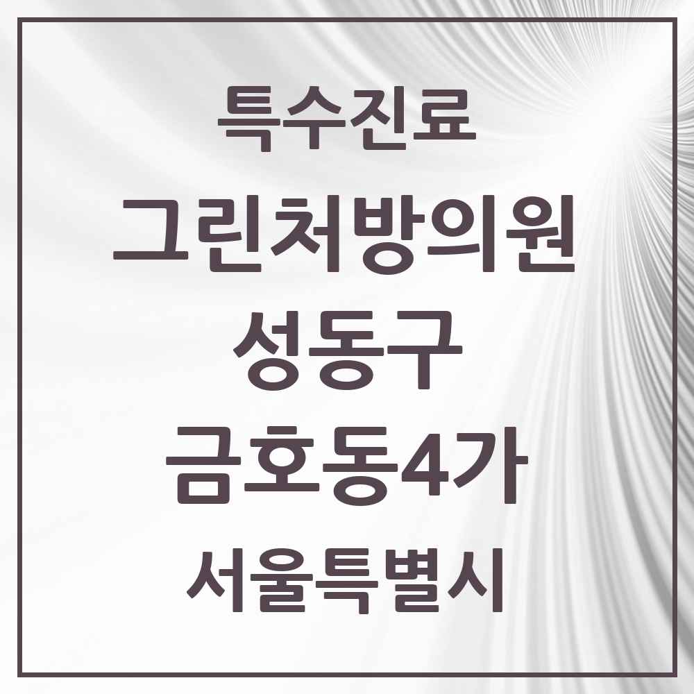 2025 서울특별시 성동구 금호동4가 그린처방의원 의원·병원 목록 1곳