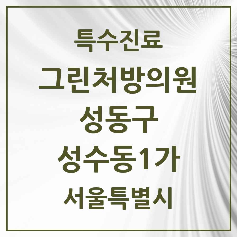 2025 서울특별시 성동구 성수동1가 그린처방의원 의원·병원 목록 1곳