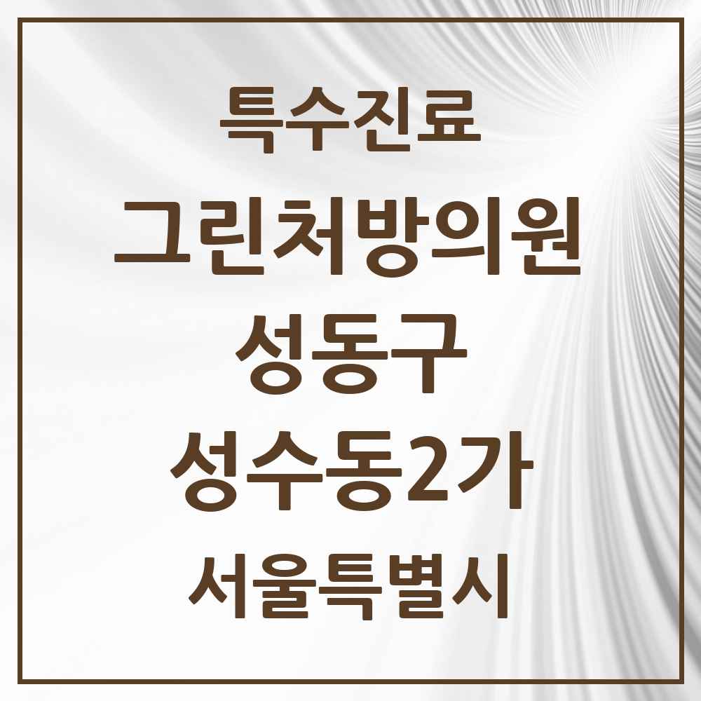 2025 서울특별시 성동구 성수동2가 그린처방의원 의원·병원 목록 2곳