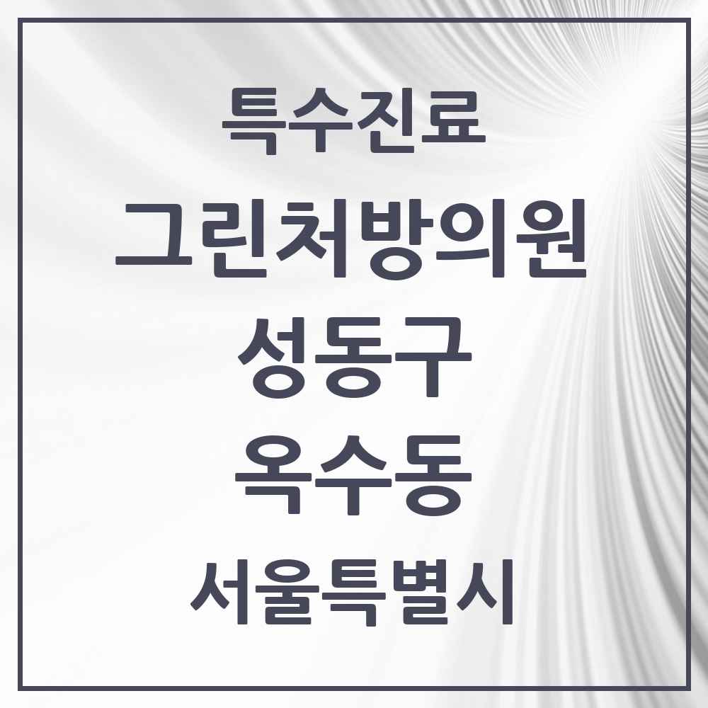 2025 서울특별시 성동구 옥수동 그린처방의원 의원·병원 목록 3곳