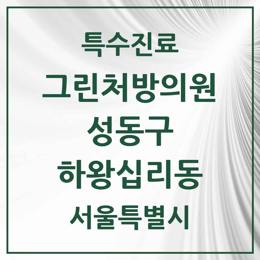 2025 서울특별시 성동구 하왕십리동 그린처방의원 의원·병원 목록 2곳