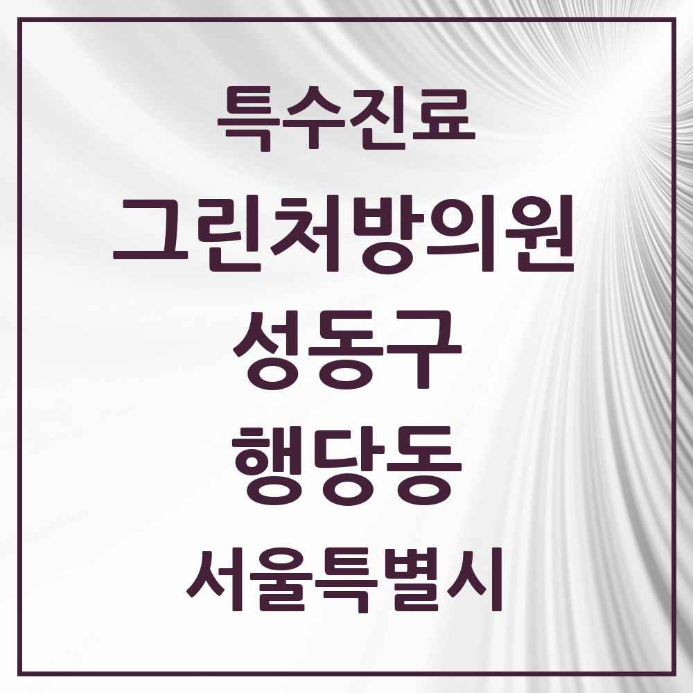 2025 서울특별시 성동구 행당동 그린처방의원 의원·병원 목록 1곳
