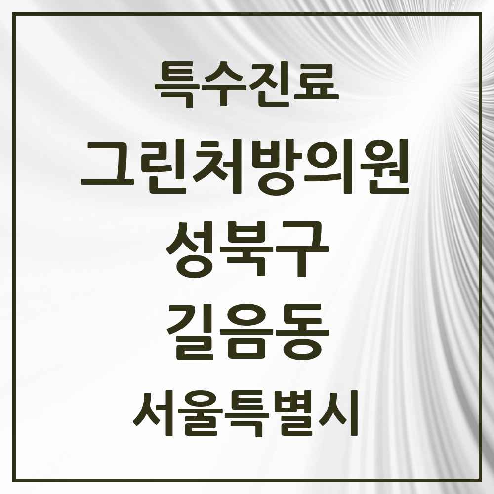 2025 서울특별시 성북구 길음동 그린처방의원 의원·병원 목록 1곳
