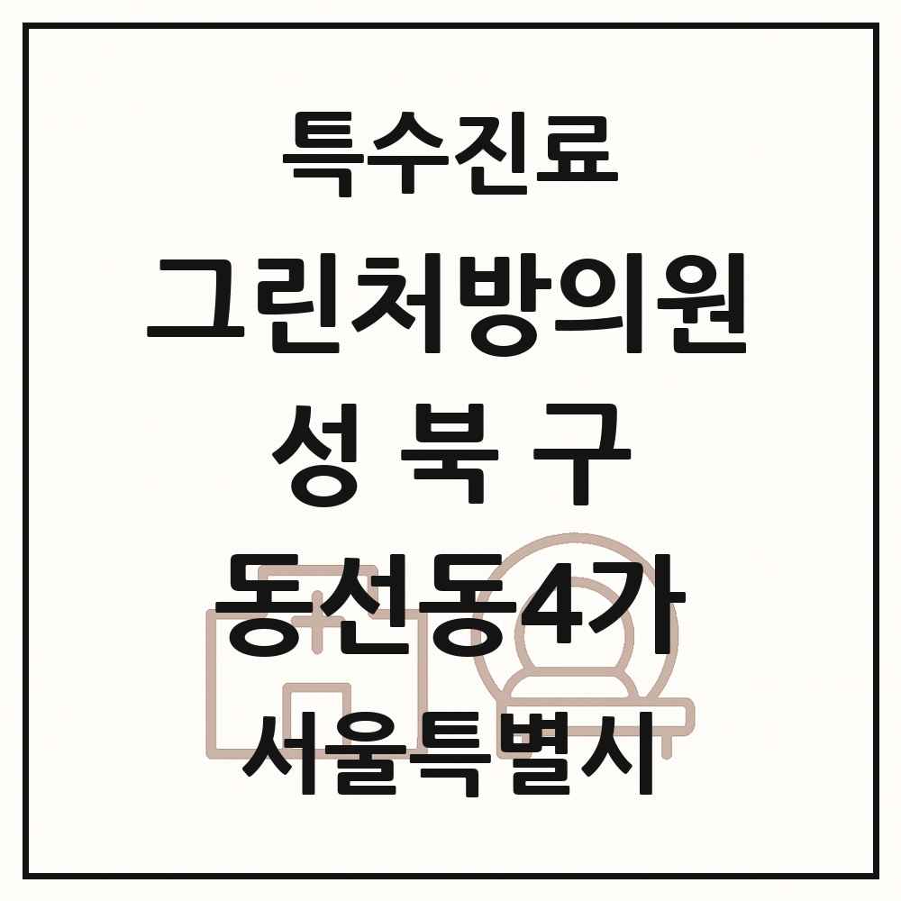 2025 서울특별시 성북구 동선동4가 그린처방의원 의원·병원 목록 1곳