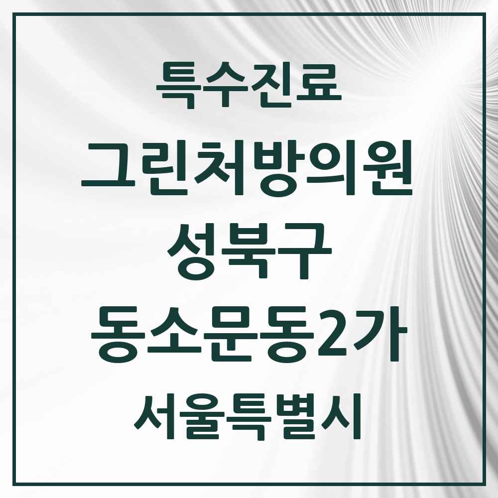 2025 서울특별시 성북구 동소문동2가 그린처방의원 의원·병원 목록 2곳