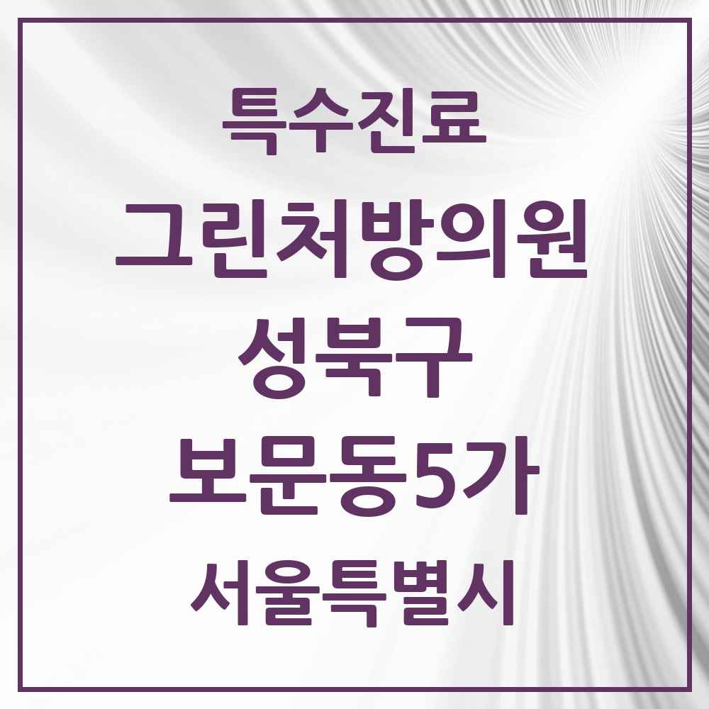 2025 서울특별시 성북구 보문동5가 그린처방의원 의원·병원 목록 1곳