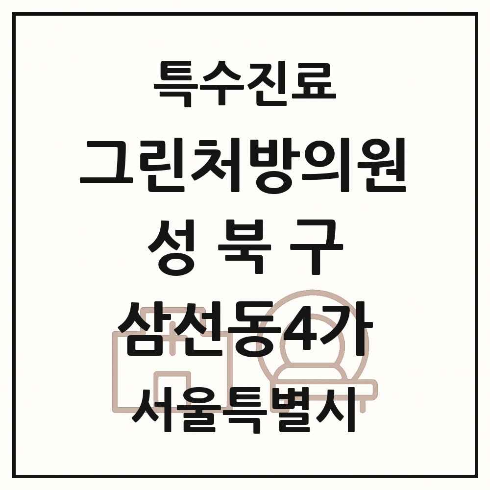 2025 서울특별시 성북구 삼선동4가 그린처방의원 의원·병원 목록 1곳