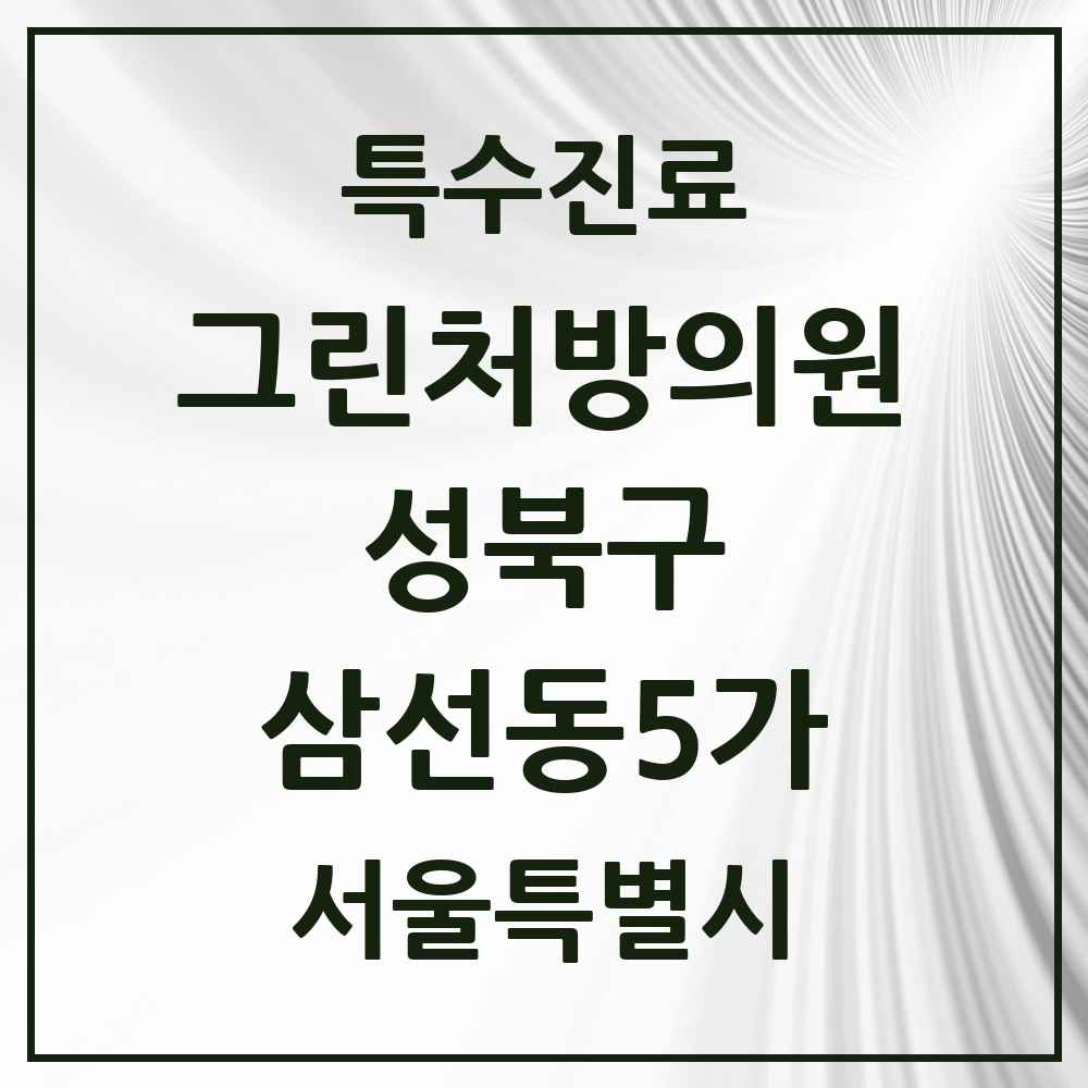 2025 서울특별시 성북구 삼선동5가 그린처방의원 의원·병원 목록 1곳