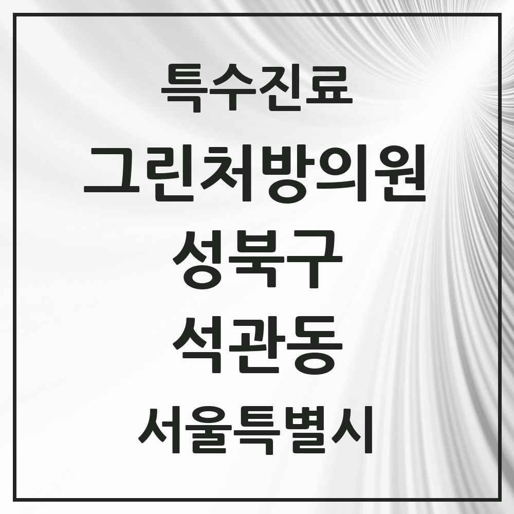 2025 서울특별시 성북구 석관동 그린처방의원 의원·병원 목록 1곳
