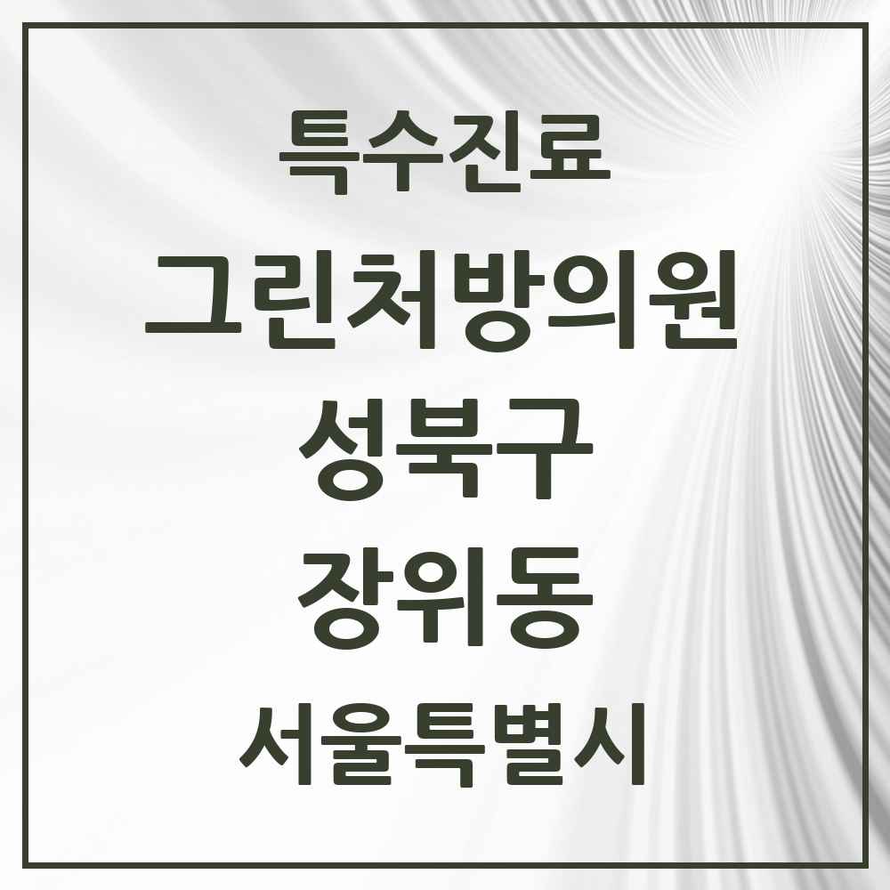2025 서울특별시 성북구 장위동 그린처방의원 의원·병원 목록 1곳