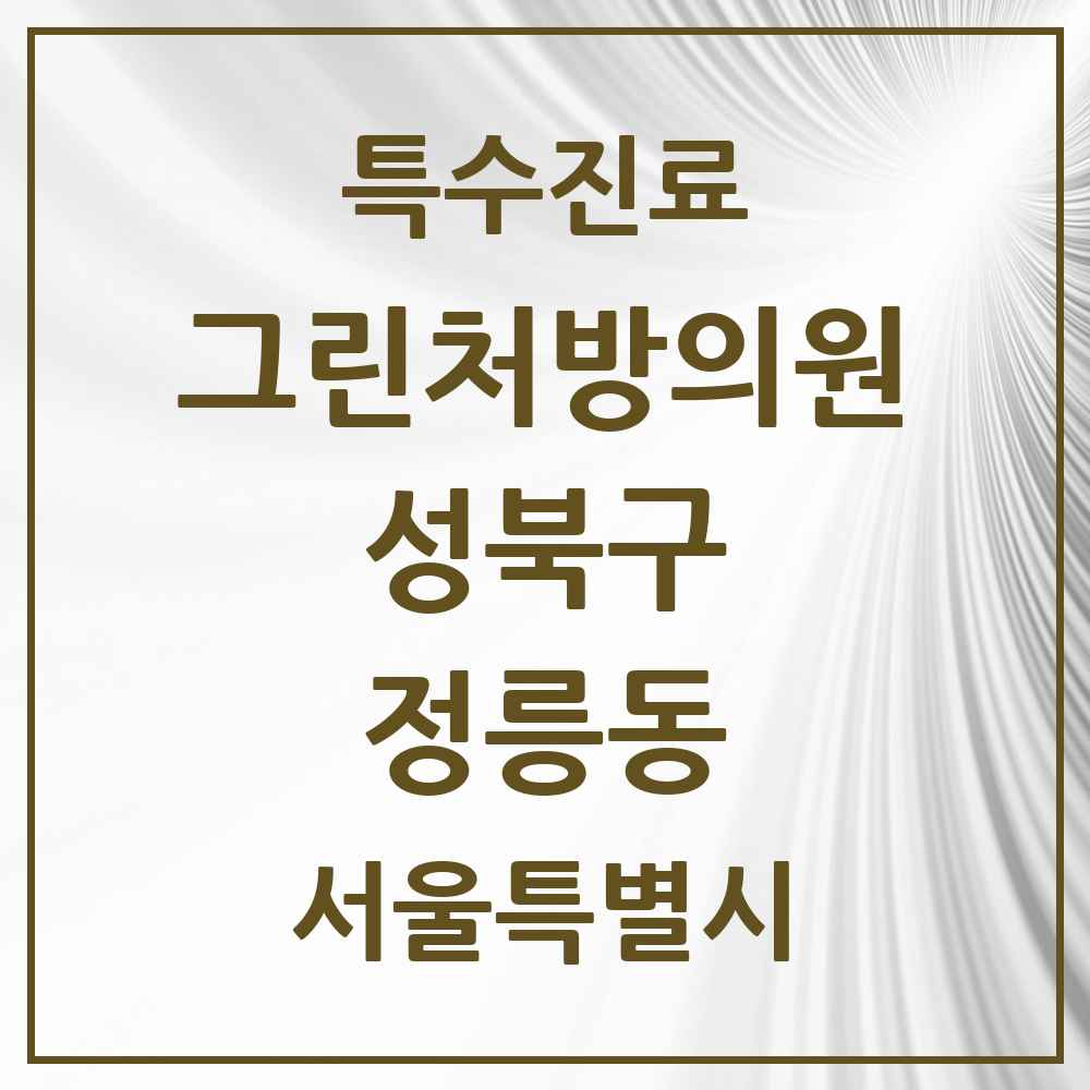 2025 서울특별시 성북구 정릉동 그린처방의원 의원·병원 목록 4곳
