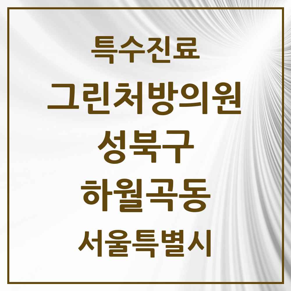 2025 서울특별시 성북구 하월곡동 그린처방의원 의원·병원 목록 5곳