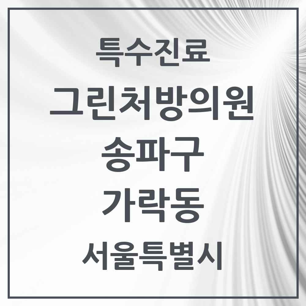 2025 서울특별시 송파구 가락동 그린처방의원 의원·병원 목록 4곳