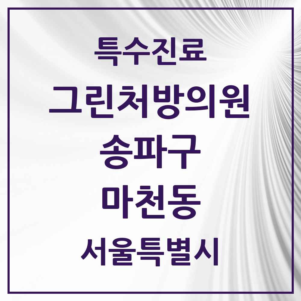 2025 서울특별시 송파구 마천동 그린처방의원 의원·병원 목록 1곳