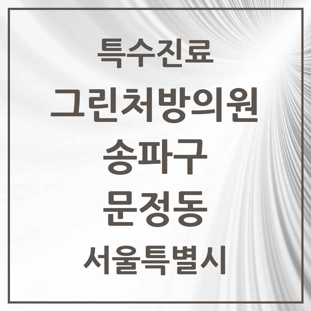 2025 서울특별시 송파구 문정동 그린처방의원 의원·병원 목록 8곳