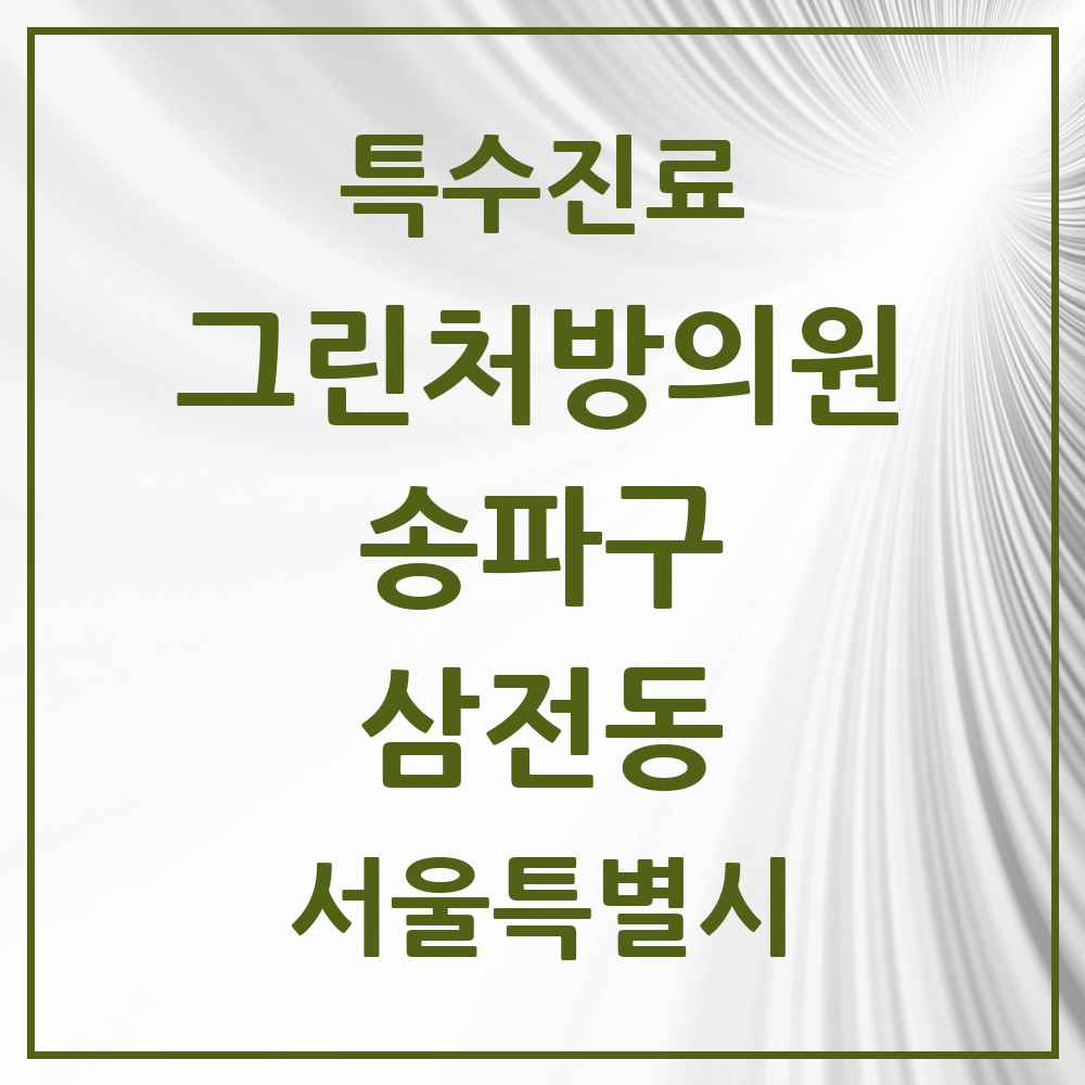 2025 서울특별시 송파구 삼전동 그린처방의원 의원·병원 목록 2곳