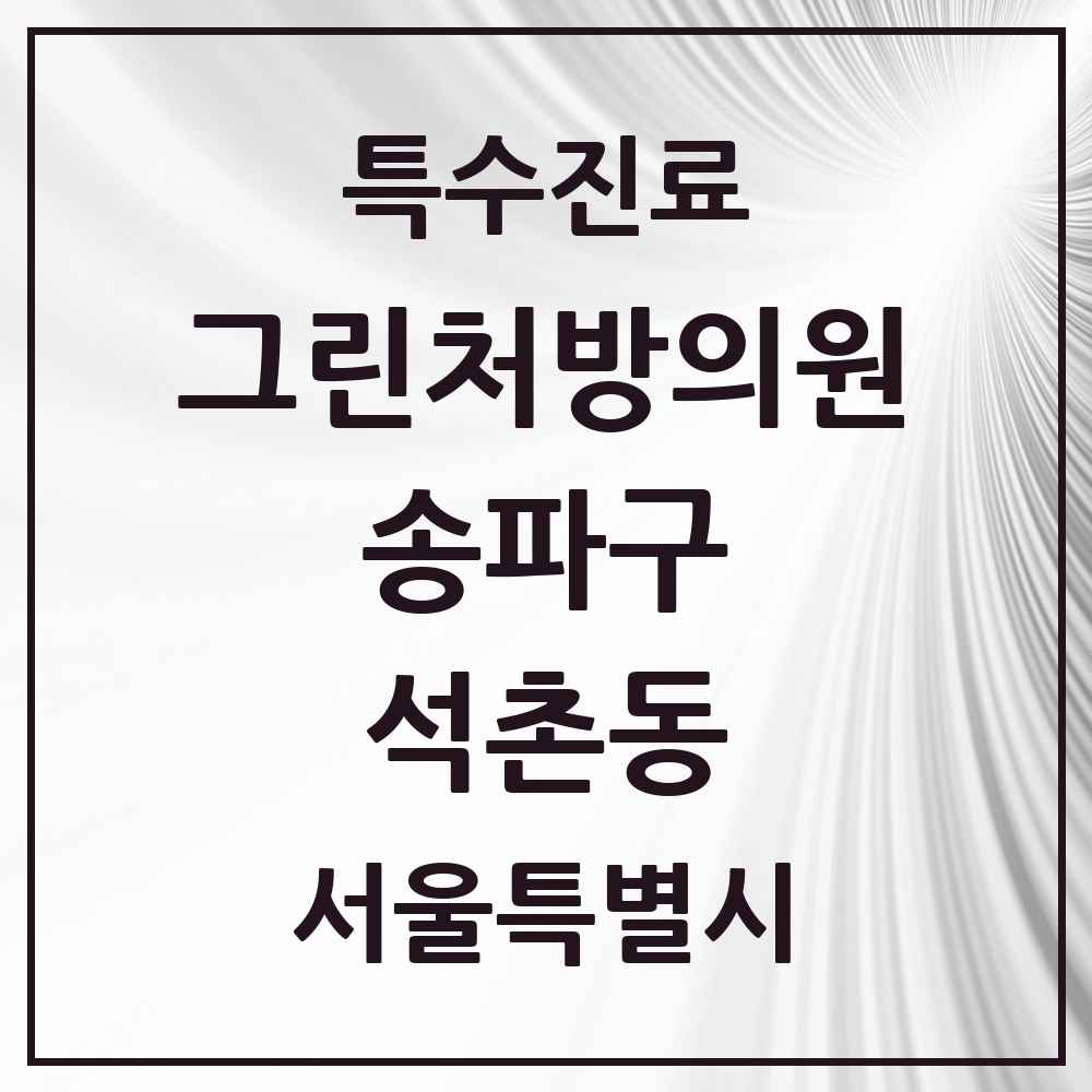2025 서울특별시 송파구 석촌동 그린처방의원 의원·병원 목록 3곳