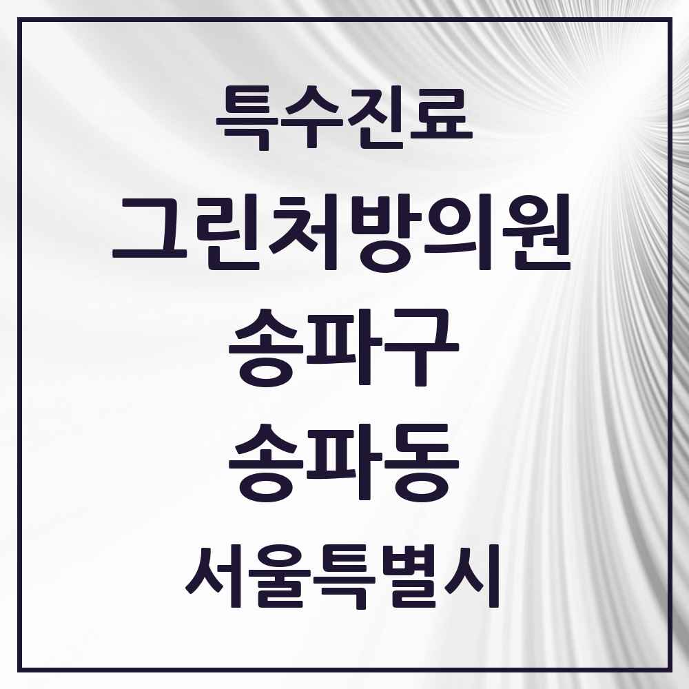 2025 서울특별시 송파구 송파동 그린처방의원 의원·병원 목록 2곳