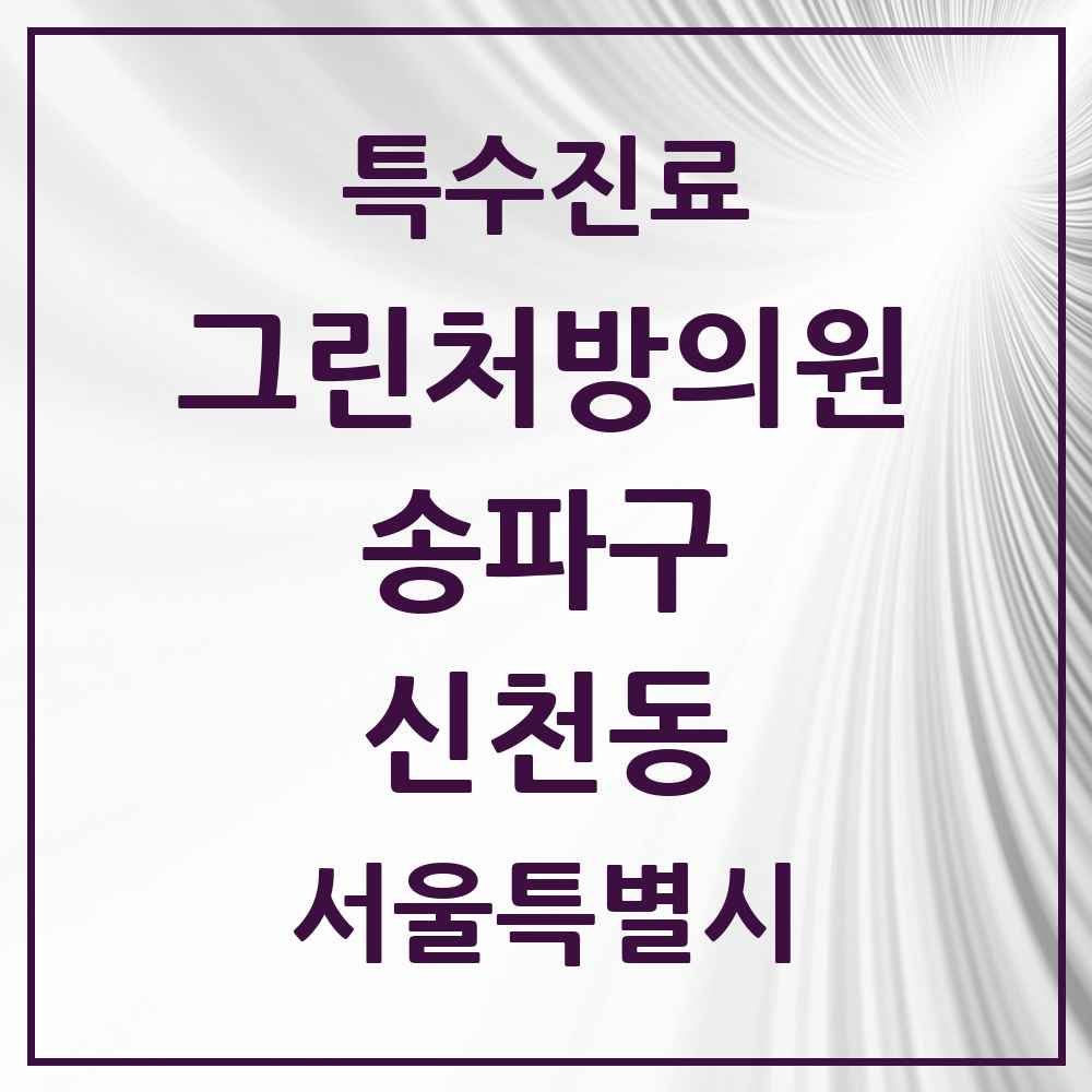 2025 서울특별시 송파구 신천동 그린처방의원 의원·병원 목록 6곳