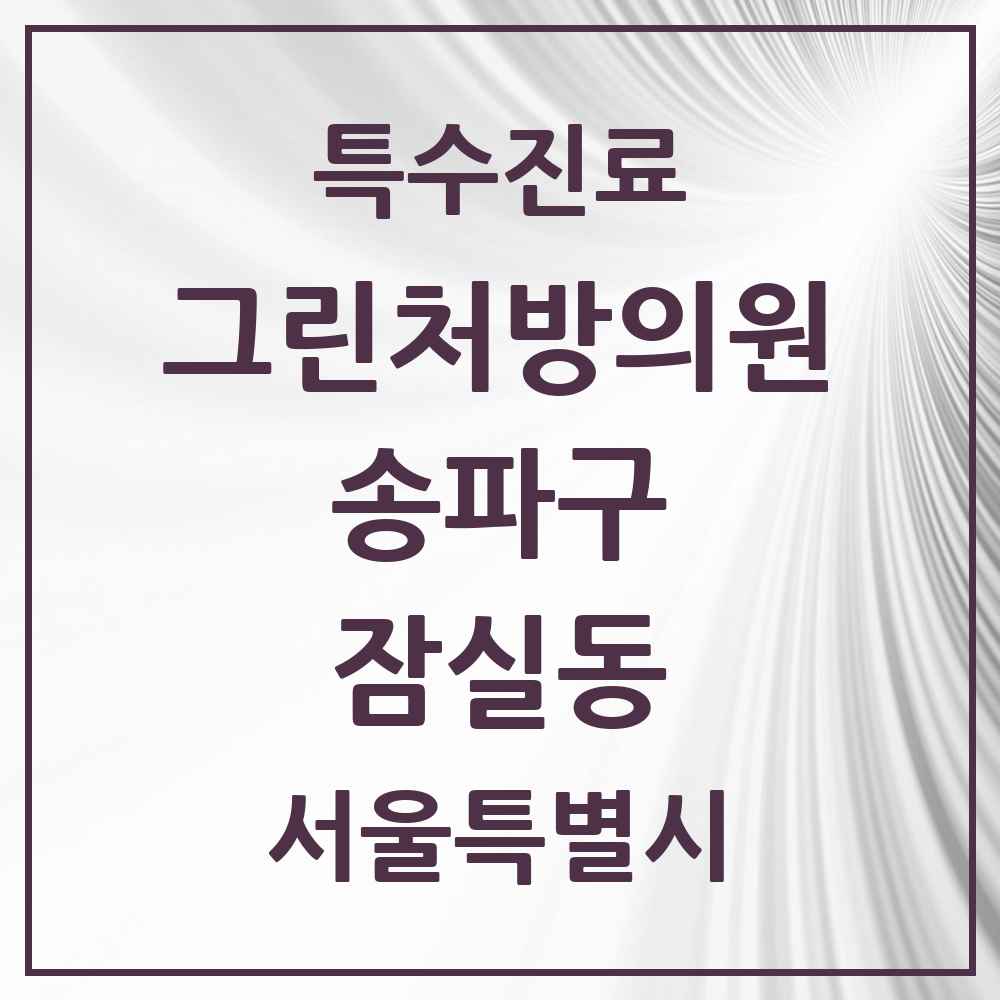 2025 서울특별시 송파구 잠실동 그린처방의원 의원·병원 목록 10곳