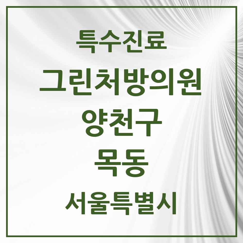 2025 서울특별시 양천구 목동 그린처방의원 의원·병원 목록 14곳