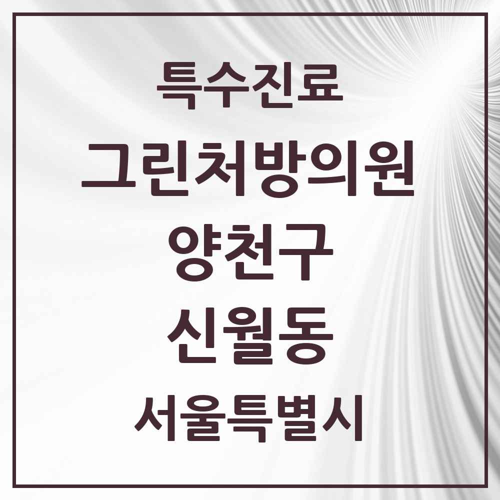 2025 서울특별시 양천구 신월동 그린처방의원 의원·병원 목록 5곳
