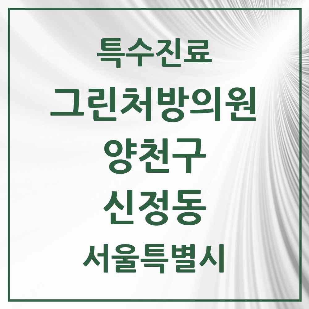 2025 서울특별시 양천구 신정동 그린처방의원 의원·병원 목록 9곳