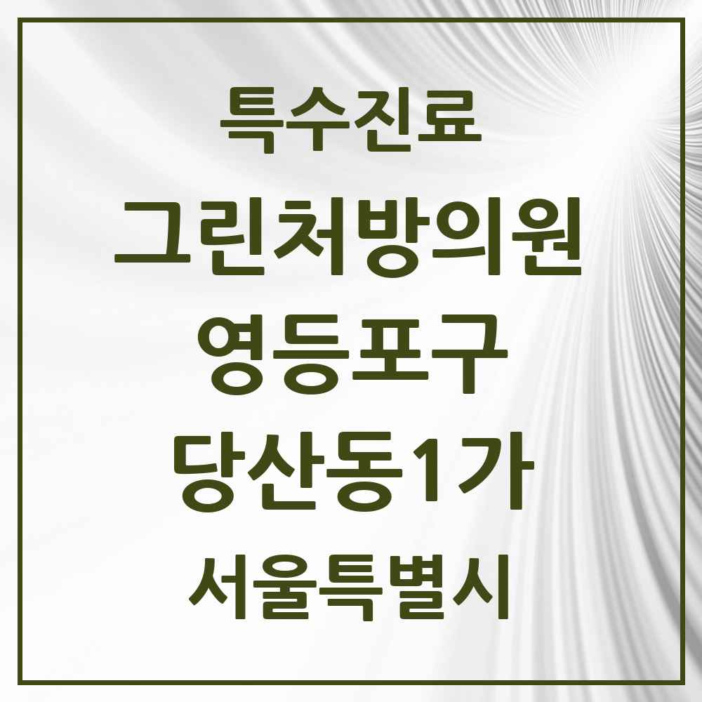 2025 서울특별시 영등포구 당산동1가 그린처방의원 의원·병원 목록 1곳
