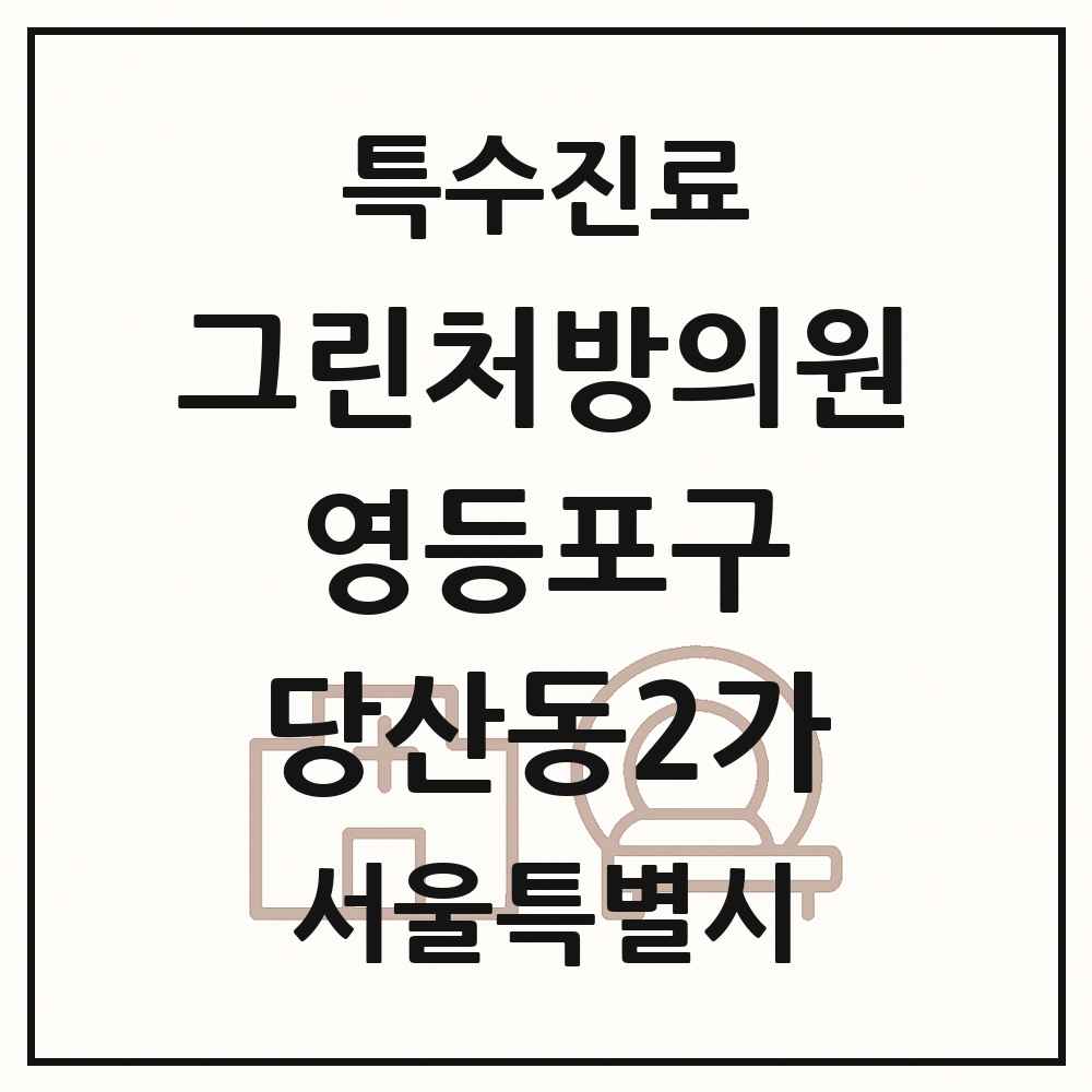 2025 서울특별시 영등포구 당산동2가 그린처방의원 의원·병원 목록 1곳