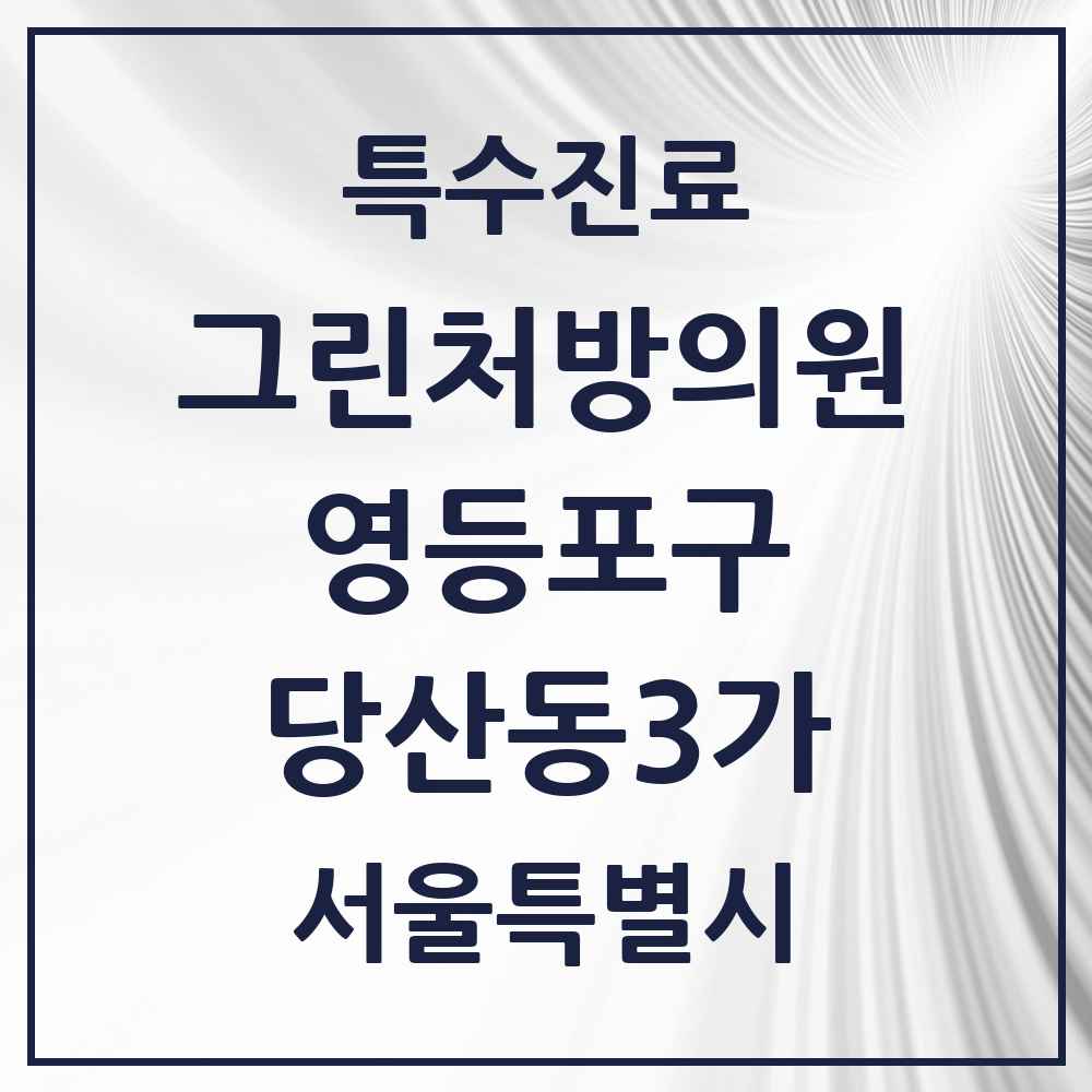 2025 서울특별시 영등포구 당산동3가 그린처방의원 의원·병원 목록 1곳