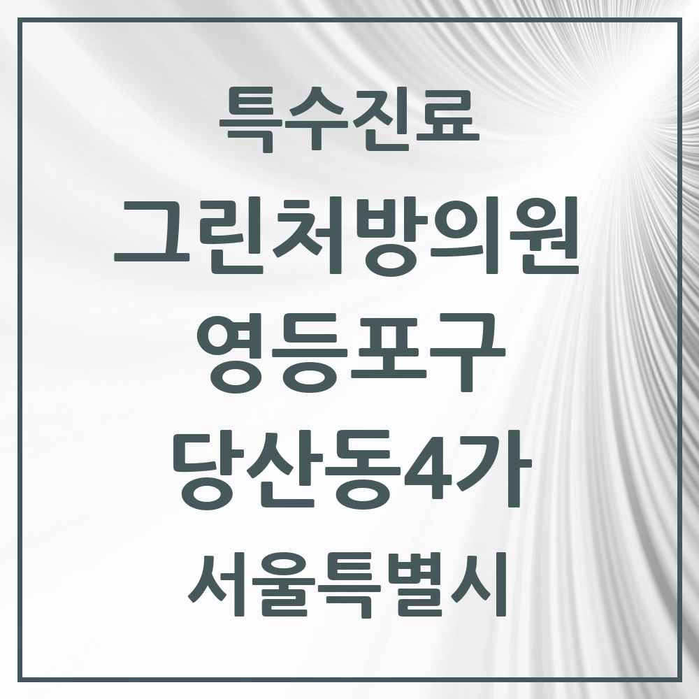 2025 서울특별시 영등포구 당산동4가 그린처방의원 의원·병원 목록 3곳