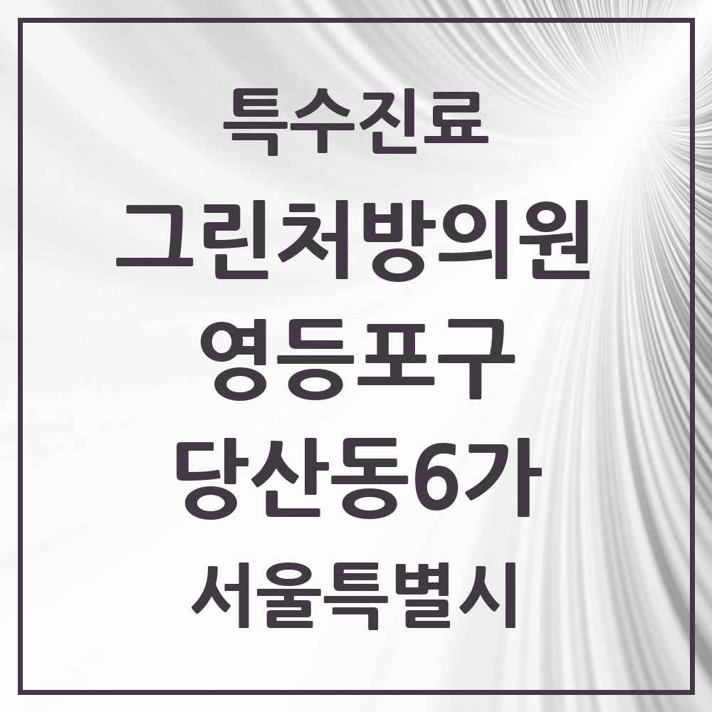 2025 서울특별시 영등포구 당산동6가 그린처방의원 의원·병원 목록 1곳
