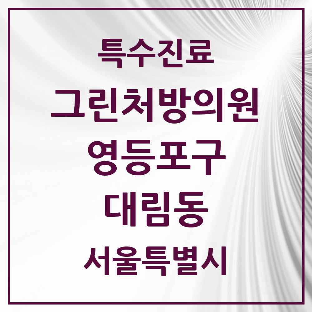 2025 서울특별시 영등포구 대림동 그린처방의원 의원·병원 목록 4곳