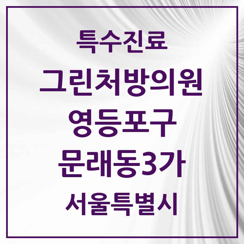2025 서울특별시 영등포구 문래동3가 그린처방의원 의원·병원 목록 1곳