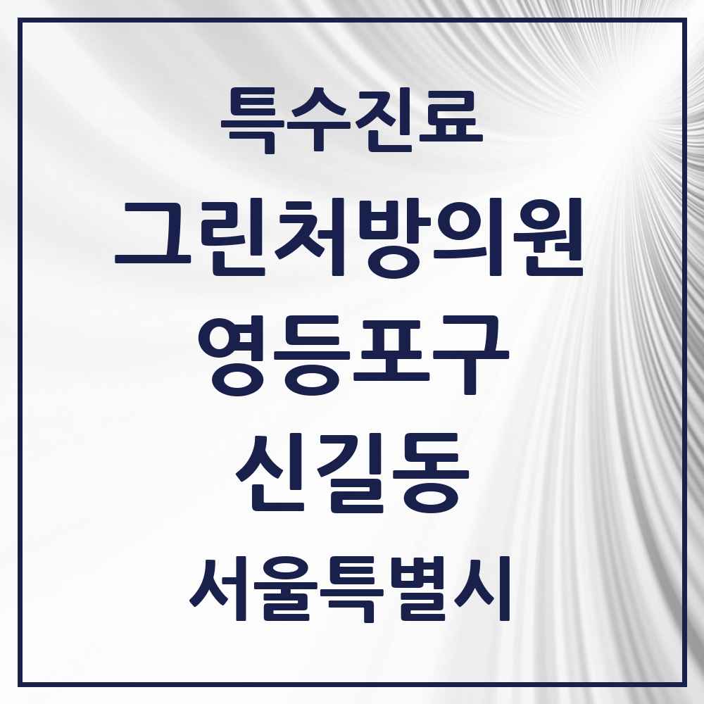 2025 서울특별시 영등포구 신길동 그린처방의원 의원·병원 목록 3곳