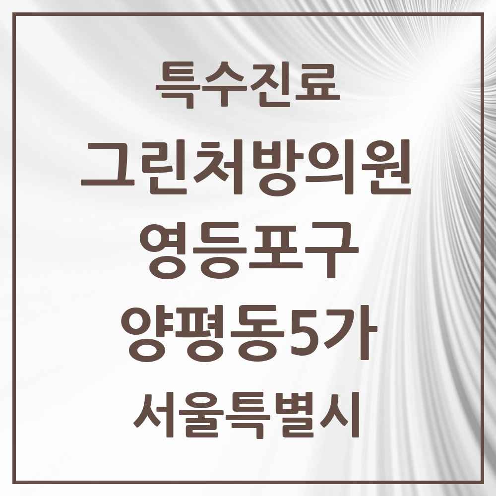 2025 서울특별시 영등포구 양평동5가 그린처방의원 의원·병원 목록 1곳