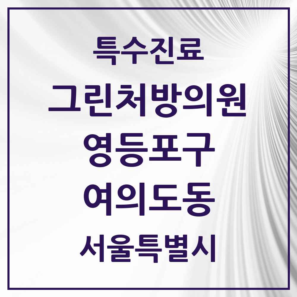 2025 서울특별시 영등포구 여의도동 그린처방의원 의원·병원 목록 9곳