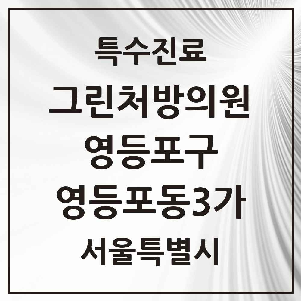 2025 서울특별시 영등포구 영등포동3가 그린처방의원 의원·병원 목록 1곳