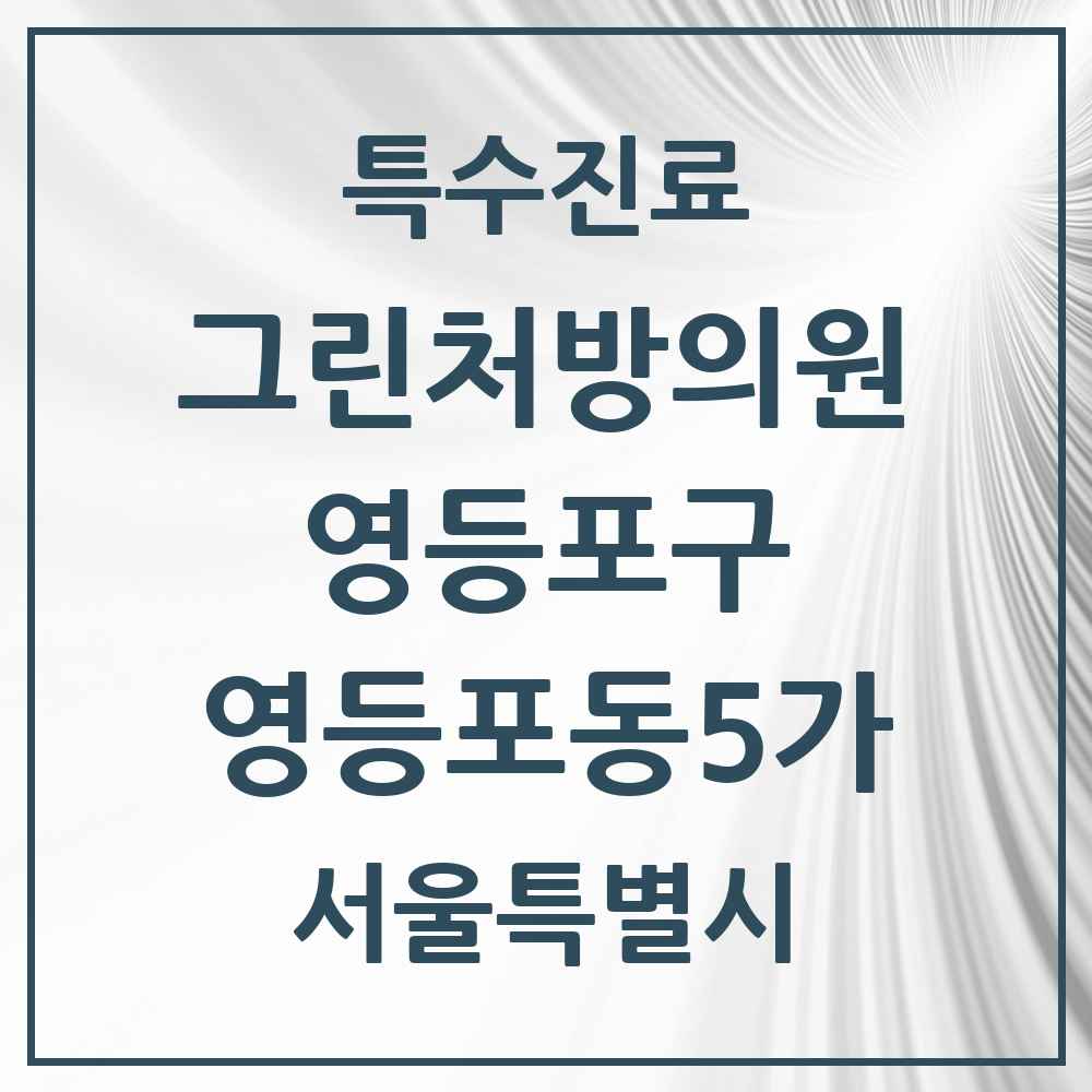 2025 서울특별시 영등포구 영등포동5가 그린처방의원 의원·병원 목록 1곳