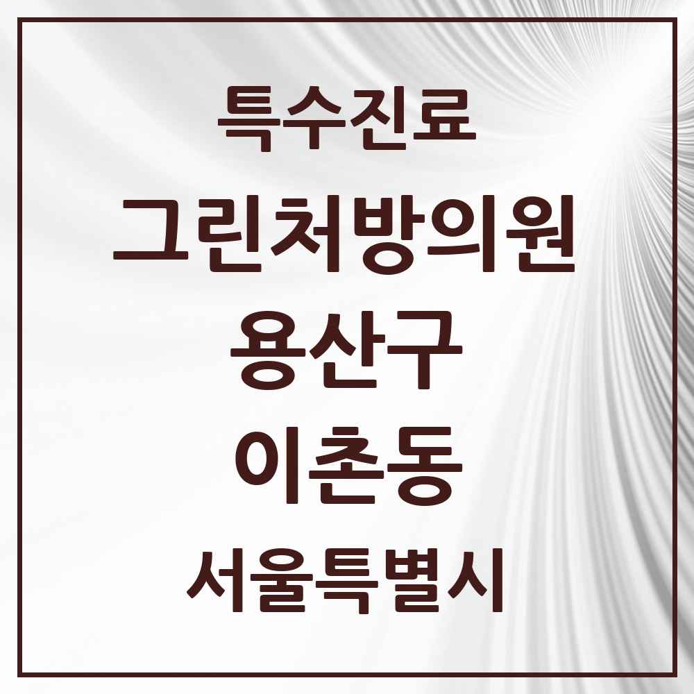 2025 서울특별시 용산구 이촌동 그린처방의원 의원·병원 목록 4곳