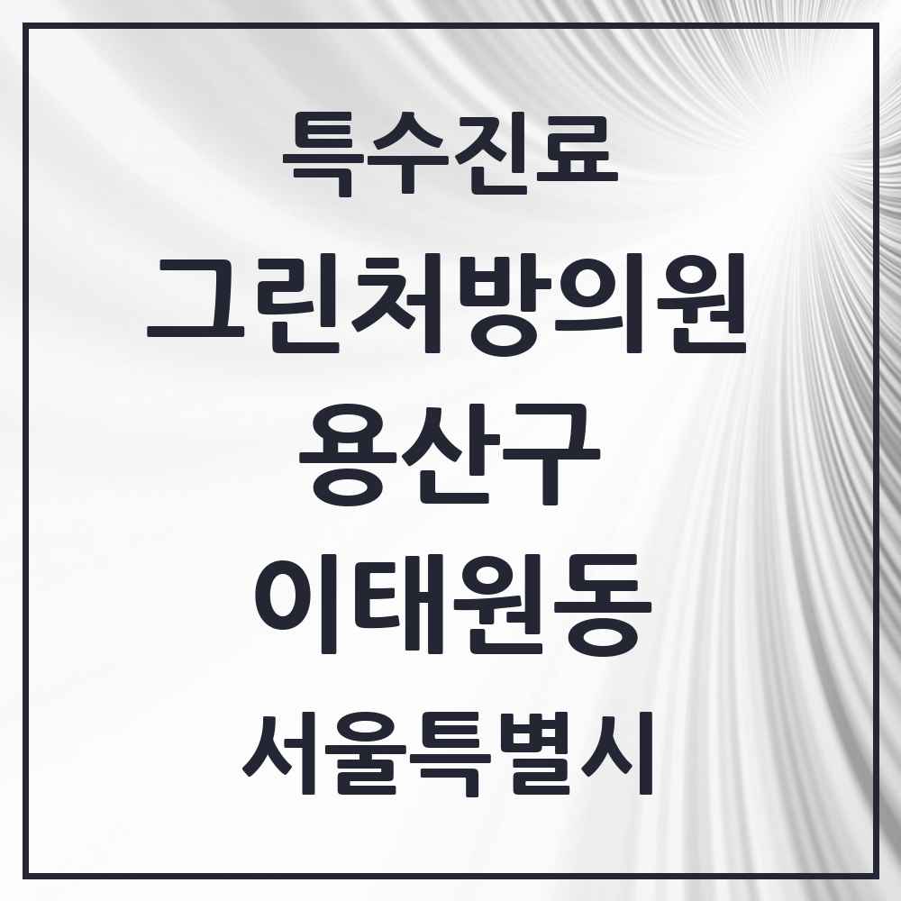 2025 서울특별시 용산구 이태원동 그린처방의원 의원·병원 목록 1곳