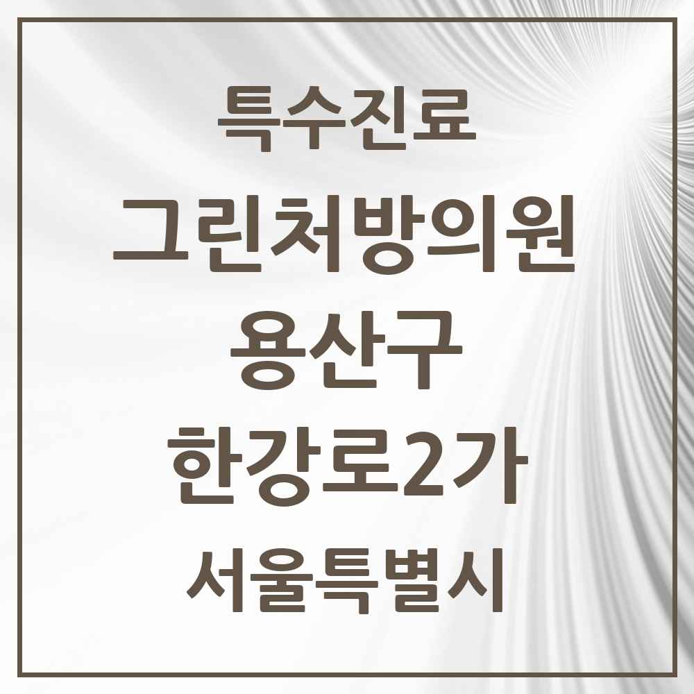 2025 서울특별시 용산구 한강로2가 그린처방의원 의원·병원 목록 2곳
