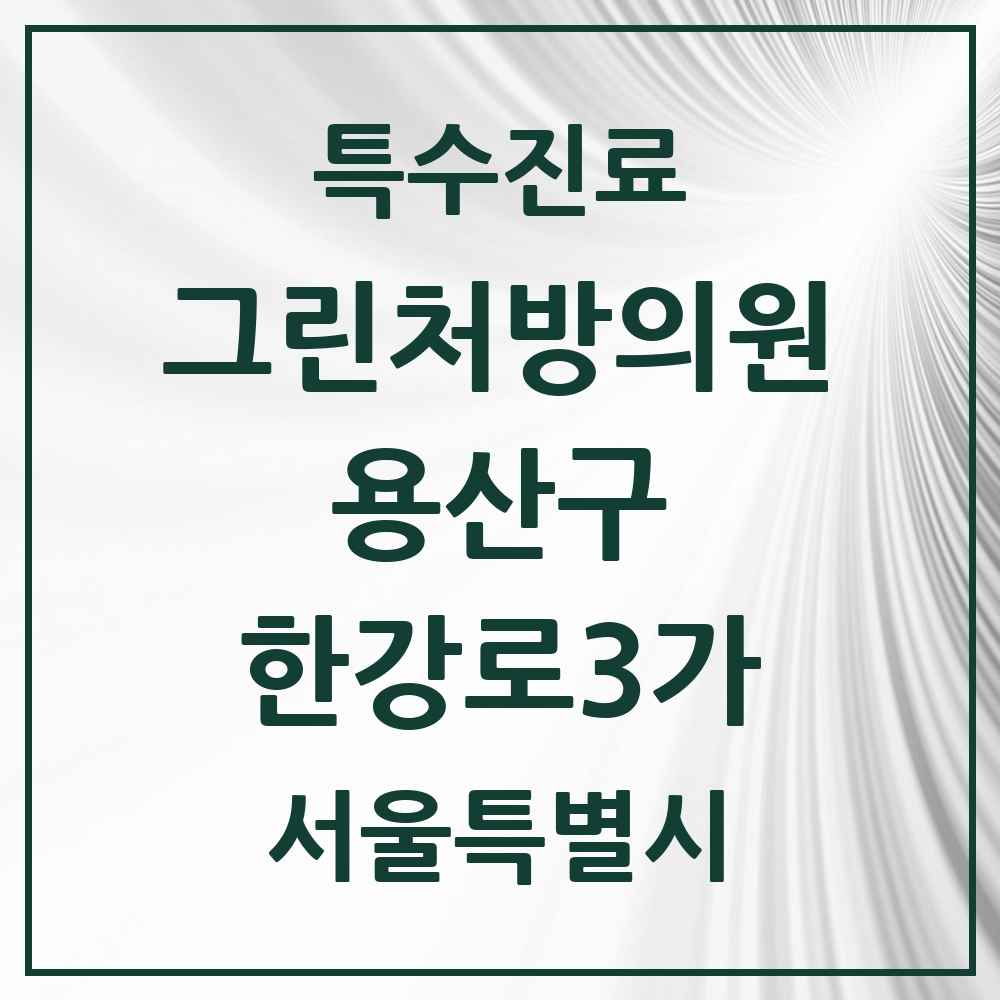 2025 서울특별시 용산구 한강로3가 그린처방의원 의원·병원 목록 1곳