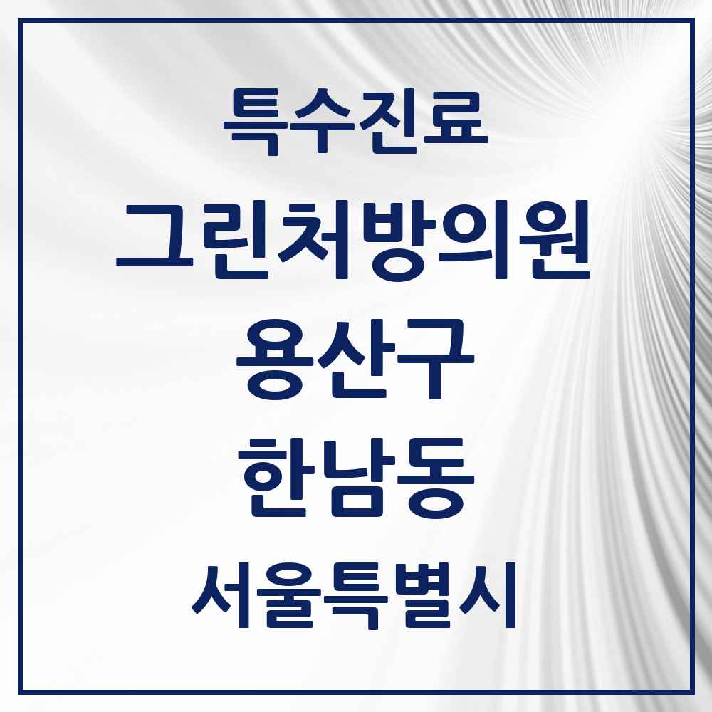 2025 서울특별시 용산구 한남동 그린처방의원 의원·병원 목록 1곳