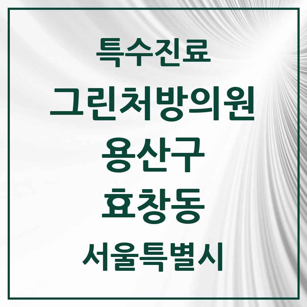 2025 서울특별시 용산구 효창동 그린처방의원 의원·병원 목록 1곳