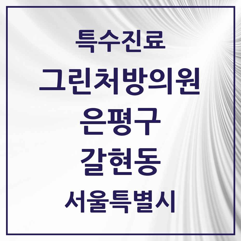 2025 서울특별시 은평구 갈현동 그린처방의원 의원·병원 목록 5곳