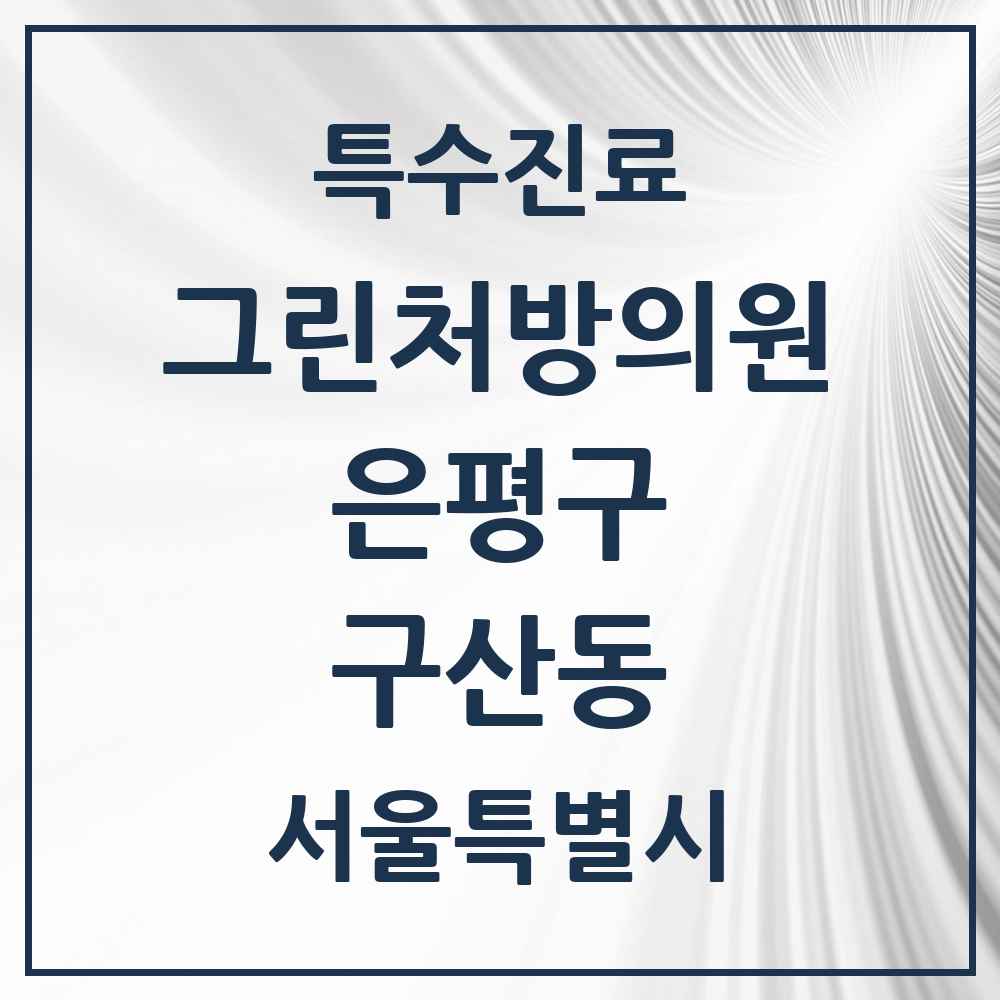 2025 서울특별시 은평구 구산동 그린처방의원 의원·병원 목록 1곳