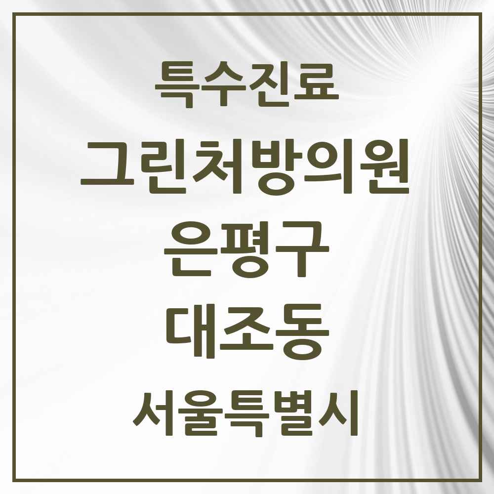 2025 서울특별시 은평구 대조동 그린처방의원 의원·병원 목록 5곳