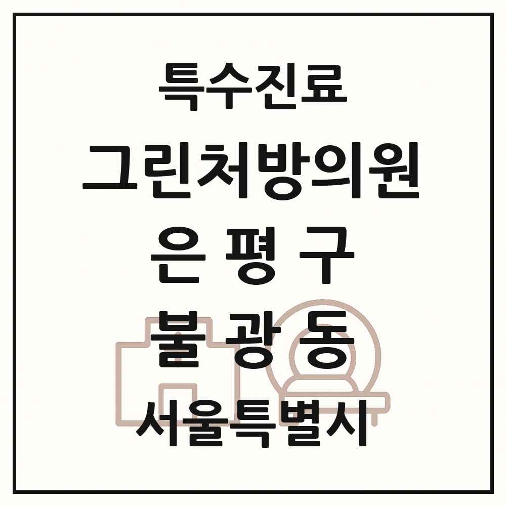 2025 서울특별시 은평구 불광동 그린처방의원 의원·병원 목록 1곳